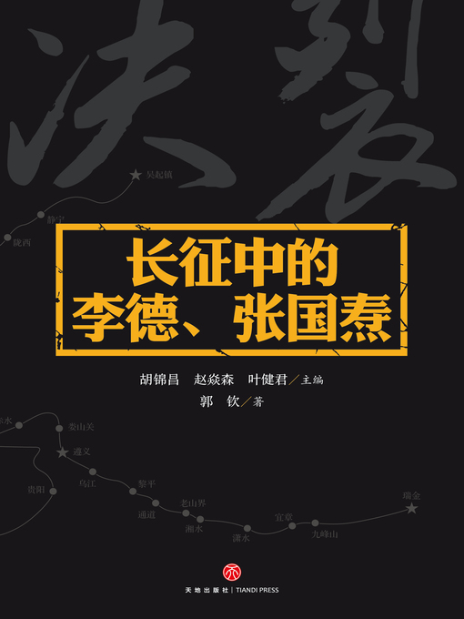 Title details for 长征中的李德、张国焘 by 郭钦 - Wait list